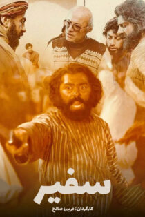 دانلود فیلم سفیر دانلود فیلم سفیر