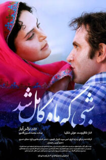 دانلود فیلم شبی که ماه کامل شد دانلود فیلم شبی که ماه کامل شد