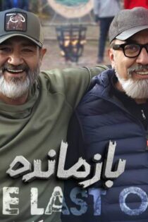 دانلود مسابقه بازمانده