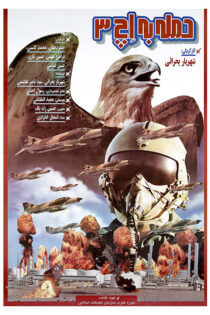 دانلود فیلم حمله به اچ 3