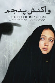 دانلود فیلم واکنش پنجم دانلود فیلم واکنش پنجم