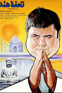 دانلود فیلم تحفه هند
