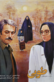 دانلود فیلم طوبی دانلود فیلم طوبی