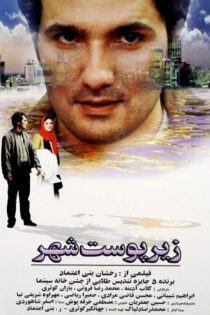 دانلود فیلم زیر پوست شهر دانلود فیلم زیر پوست شهر