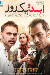 دانلود فیلم ابد و یک روز