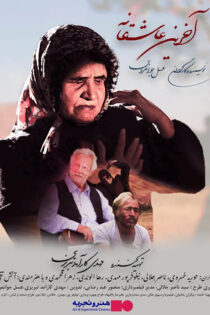 دانلود فیلم آخرین عاشقانه دانلود فیلم آخرین عاشقانه