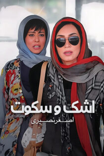 دانلود فیلم اشک و سکوت