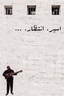 دانلود مستند اسیر انتظار دانلود مستند اسیر انتظار