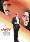 دانلود فیلم آواز تهران