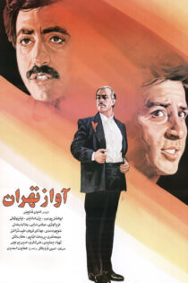 دانلود فیلم آواز تهران