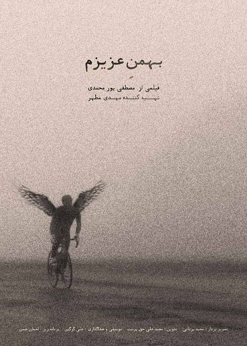 دانلود مستند بهمن عزیزم