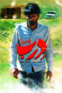 دانلود فیلم درب دانلود فیلم درب