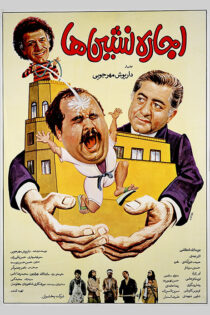 دانلود فیلم اجاره نشین ها دانلود فیلم اجاره نشین ها