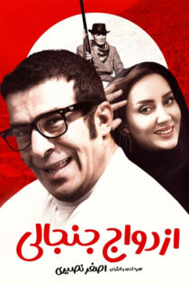 دانلود فیلم ازدواج جنجالی دانلود فیلم ازدواج جنجالی