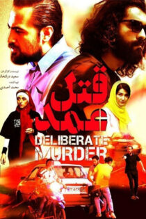 دانلود فیلم قتل عمد دانلود فیلم قتل عمد