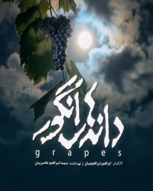 دانلود فیلم دانه های انگور