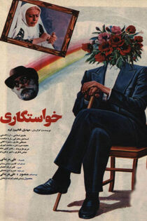 دانلود فیلم خواستگاری دانلود فیلم خواستگاری