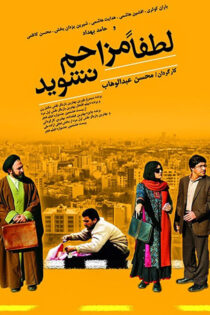 دانلود فیلم لطفاً مزاحم نشوید دانلود فیلم لطفاً مزاحم نشوید