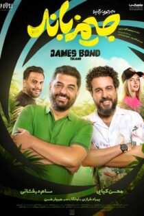 دانلود فیلم ماجراجویی در جزیره جیمزباند دانلود فیلم ماجراجویی در جزیره جیمزباند