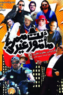 دانلود فیلم مأموریت غیرممکن