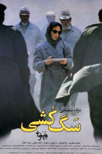 دانلود فیلم سگ کشی