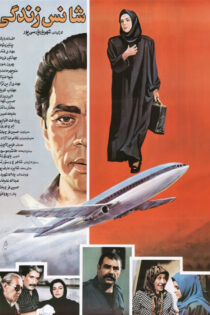 دانلود فیلم شانس زندگی دانلود فیلم شانس زندگی