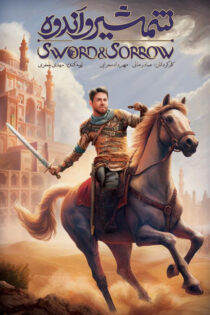 دانلود انیمیشن شمشیر و اندوه