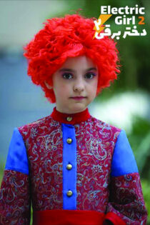 دانلود فیلم دختر برقی 2 دانلود فیلم دختر برقی 2