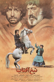 دانلود فیلم تیغ آفتاب دانلود فیلم تیغ آفتاب