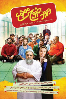 دانلود فیلم ورود و خروج ممنوع دانلود فیلم ورود و خروج ممنوع