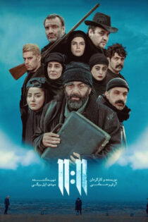 دانلود فیلم یازده یازده دانلود فیلم یازده یازده