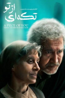 دانلود فیلم تکه ای از تو دانلود فیلم تکه ای از تو