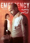 دانلود فیلم وضعیت اورژانسی دانلود فیلم وضعیت اورژانسی