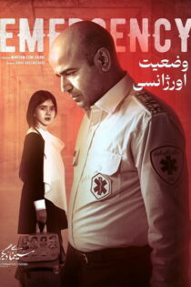 دانلود فیلم وضعیت اورژانسی