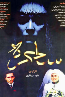 دانلود فیلم ساحره دانلود فیلم ساحره